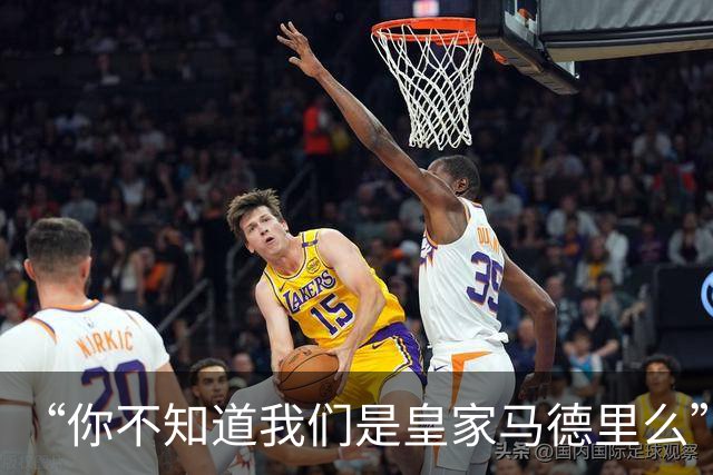 “你不知道我们是皇家马德里么”？傲慢一脉相承，皇马的特权DNA