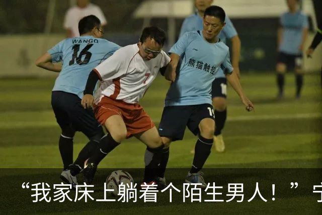 “我家床上躺着个陌生男人！”宁波女子报警，民警赶到现场一查，竟是正在追查的盗窃嫌疑人！目前男子已被依法刑事拘留