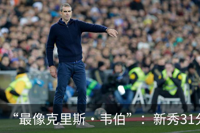 “最像克里斯·韦伯”：新秀31分后，分析师给出大胆定论