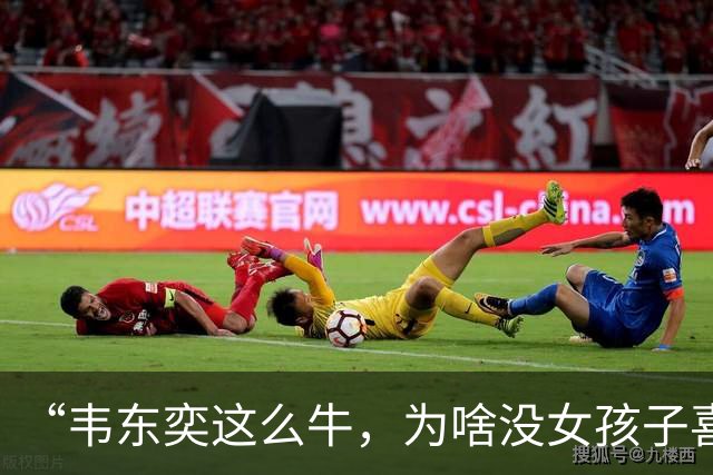 “韦东奕这么牛，为啥没女孩子喜欢他呢？”女儿白了我一眼说：“别的先不讲，要是有人能把这三点都接纳了，我不光服，还得佩服。”