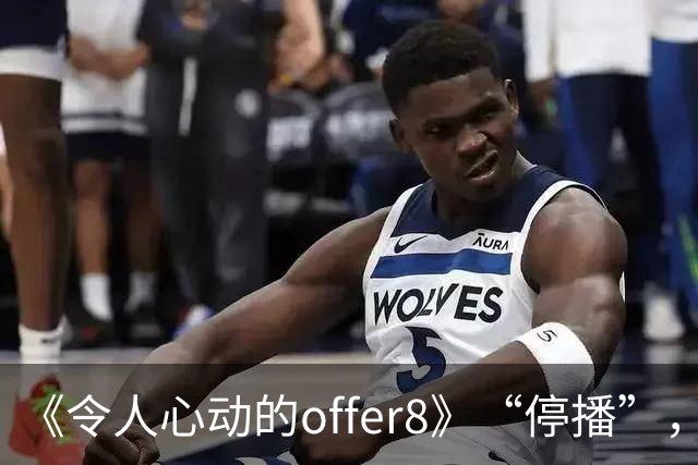《令人心动的offer8》“停播”，媒体：节目不怕被骂，怕没人骂；医生：为何如此热衷展示少数人的光环，却很少关注更多普通医学生的处境？
