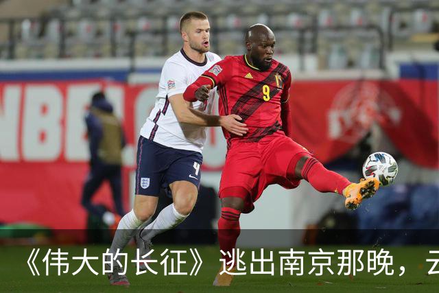 《伟大的长征》逃出南京那晚，云龙想明白了，这才是弃暗投明的真相