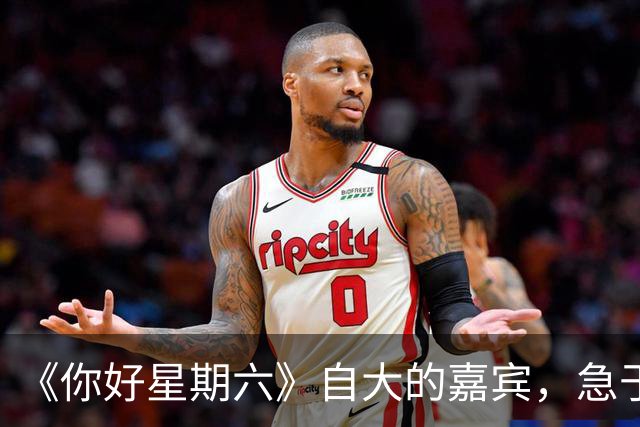 《你好星期六》自大的嘉宾，急于表现爱撒娇，真不怪被何炅追着怼