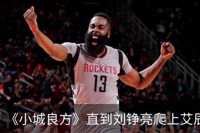 《小城良方》直到刘铮亮爬上艾辰的床，才知，她三十岁未婚的真相