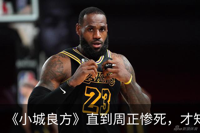 《小城良方》直到周正惨死，才知刘铮亮死守小西门、娶艾辰的原因