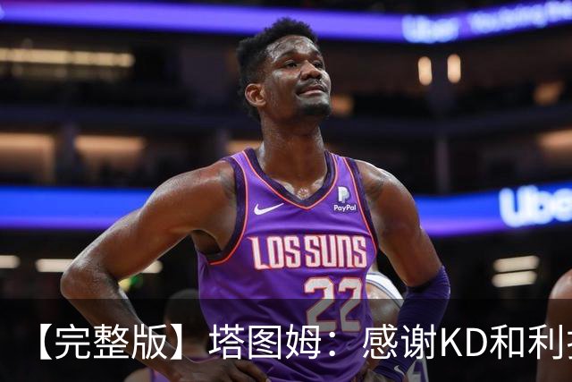 【完整版】塔图姆：感谢KD&利拉德等人 他们帮我在受伤后找回自己