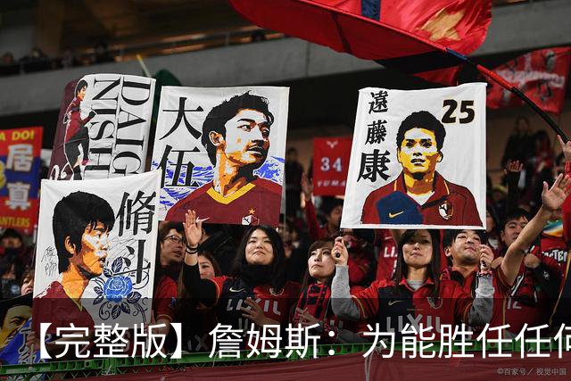 【完整版】詹姆斯：为能胜任任何角色自豪 进攻端仍需培养默契