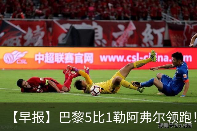 【早报】巴黎5比1勒阿弗尔领跑！凯恩险胜夺金球！