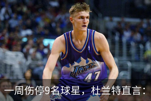 一周伤停9名球星，杜兰特直言：我也想知道原因