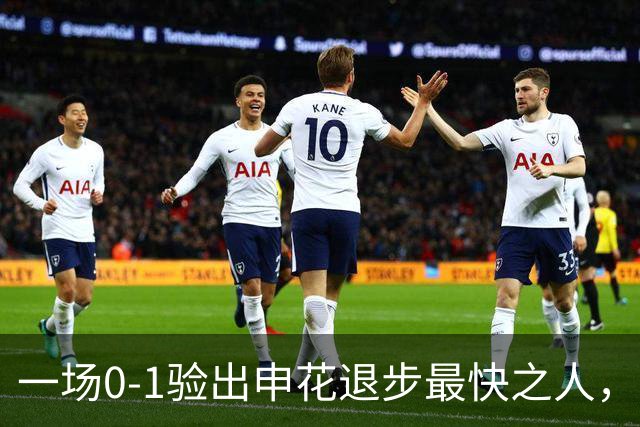 一场0-1验出申花退步最快之人，相比巅峰期全面拉胯，莫怪斯卢茨基之前不用他