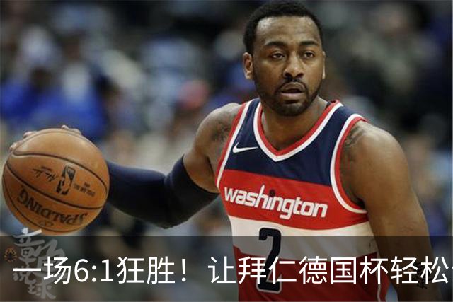 一场6:1狂胜！让拜仁德国杯轻松晋级，一战诞生三大不争事实！