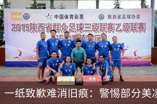 一纸致歉难消旧痕：警惕部分美凌格习惯了的选择性遗忘
