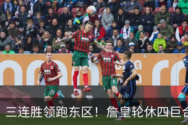 三连胜领跑东区！詹皇轮休四巨合砍98分 大帝28+三双全能无比