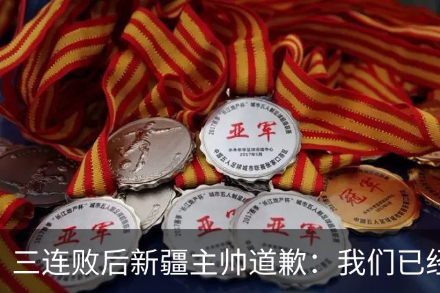 三连败后新疆主帅道歉：我们已经尽了，但没顶住