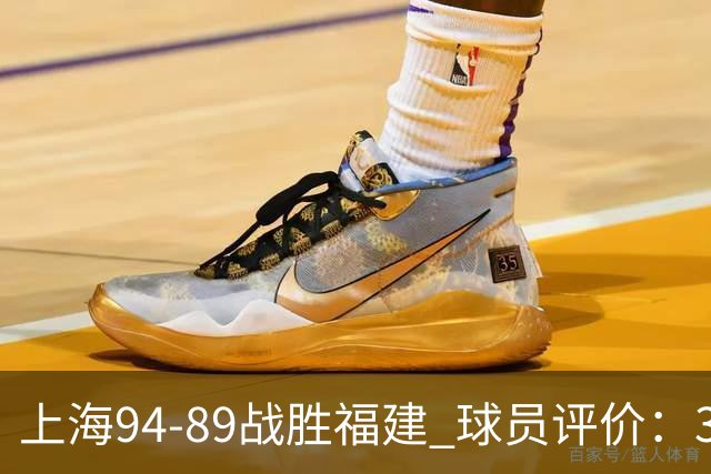 上海94-89战胜福建 球员评价：3人优秀，5人及格，3人低迷