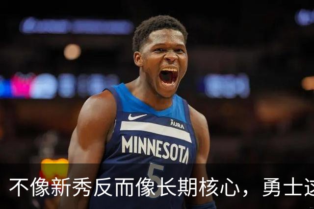 不像新秀反而像长期核心，勇士这个乐透秀的情况看起来完全不同？