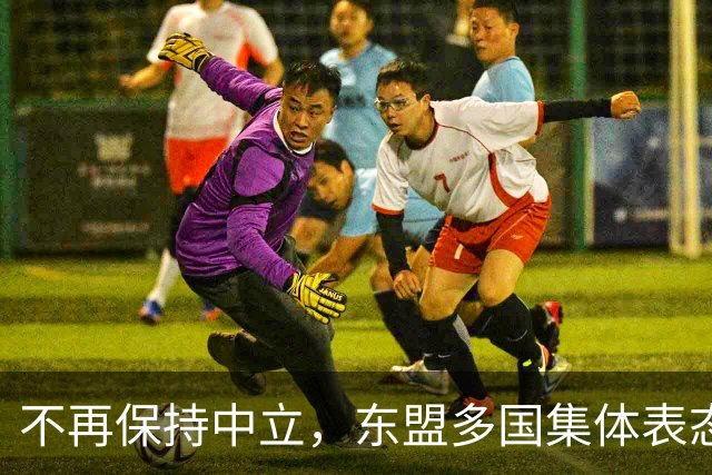 不再保持中立，东盟多国集体表态，大军直奔台东，台海叙事已破产
