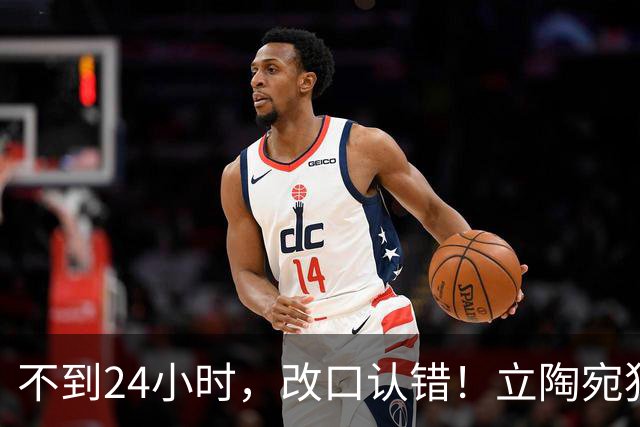 不到24小时，改口认错！立陶宛犯大错，外媒：彻底成为笑柄！
