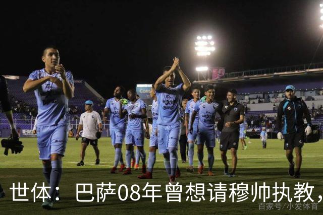 世体：巴萨08年曾想请穆帅执教，他装着27页PPT的U盘被珍藏至今
