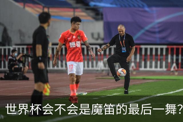 世界杯会不会是魔笛的最后一舞？主帅：相信他会留下