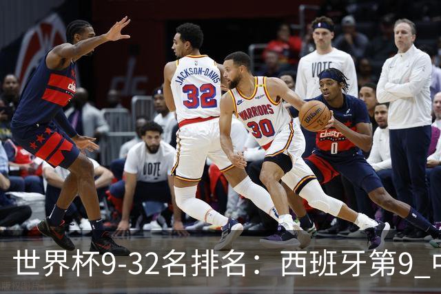 世界杯9-32名排名：西班牙第9 中国男篮第29
