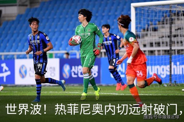 世界波！热菲尼奥内切远射破门，铁人2-0海牛