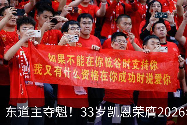 东道主夺魁！33岁凯恩荣膺2026年金球奖，首次登顶，英格兰第5人