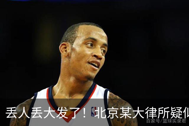 丢人丢大发了！北京某大律所疑似出现严重内讧，评论区炸锅……