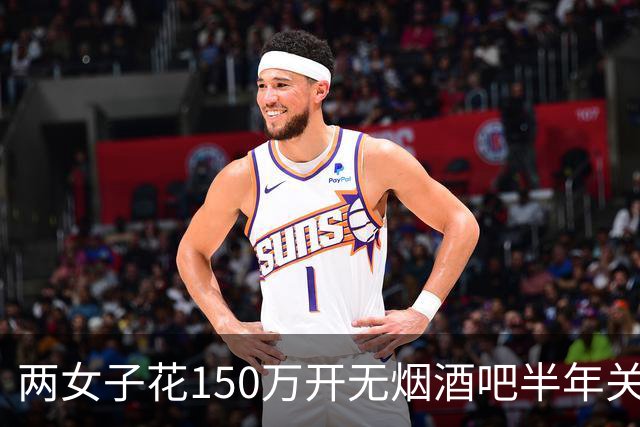 两女子花150万开无烟酒吧半年关门 网友戏称：敦煌版破产姐妹