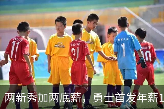 两新秀加两底薪，勇士首发年薪1619万，只有库里的四分之一