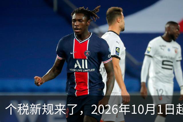 个税新规来了，2026年10月1日起正式执行！