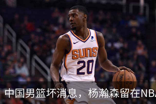 中国男篮坏消息，杨瀚森留在NBA，多名主力疑似故意发挥差逃避