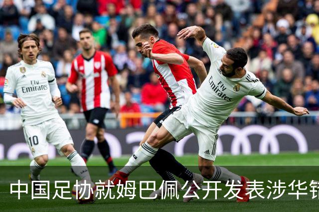 中国足协就姆巴佩公开发表涉华错误言论发声