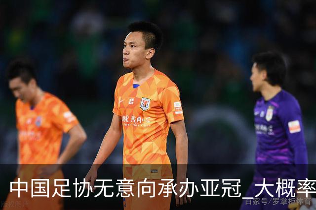 中国足协无意向承办亚冠 大概率继续在卡塔尔踢