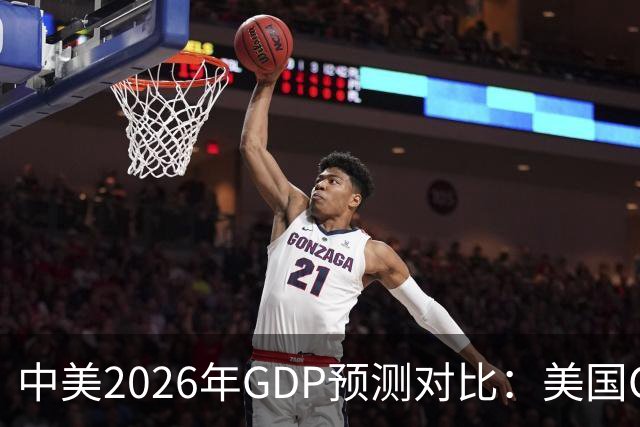 中美2026年GDP预测对比：美国GDP有望突破226万亿，中国如何呢？