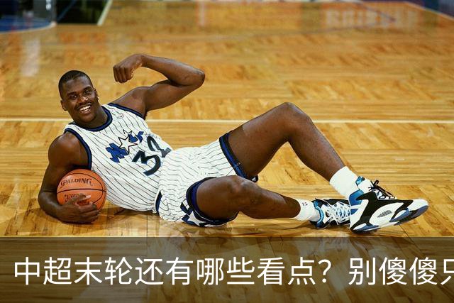 中超末轮还有哪些看点？别傻傻只关注争冠，两大奖项竞争同样惨烈