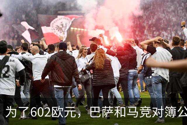 为了602欧元，巴萨和马竞对簿公堂，解约金5亿欧的阿尔瓦雷斯更尴尬了