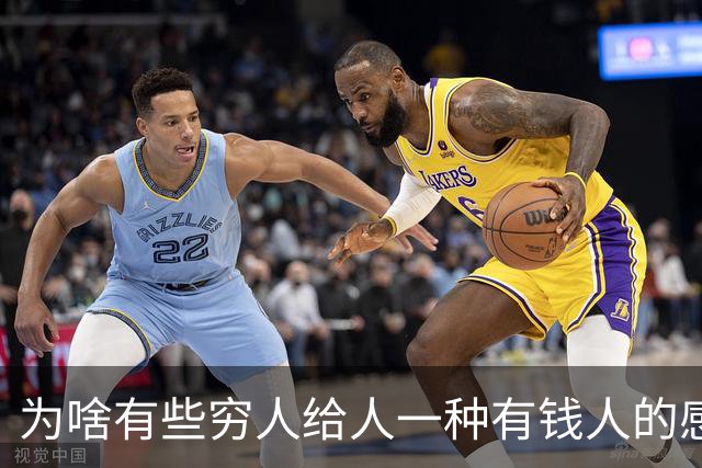 为啥有些穷人给人一种有钱人的感觉？网友：强撑罢了