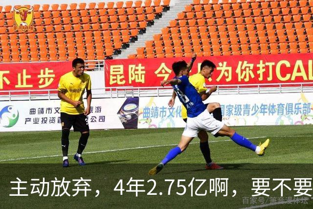 主动放弃，4年2.75亿啊，要不要再争取下……
