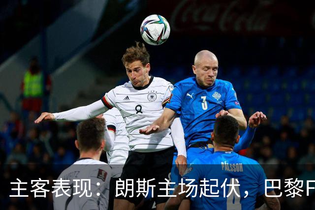 主客表现：朗斯主场起伏，巴黎FC客场防线承压