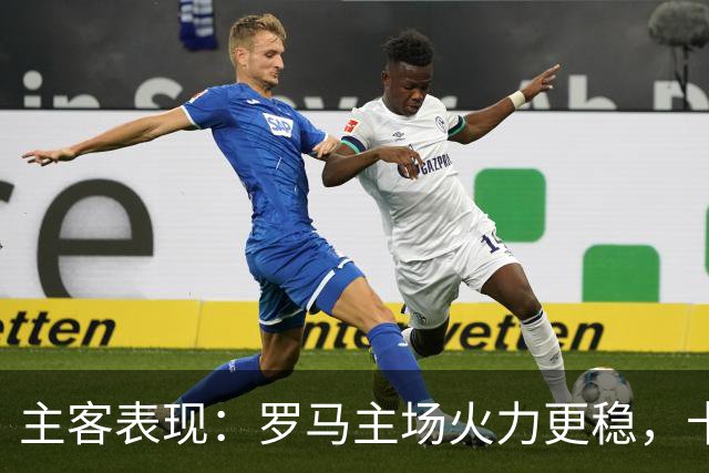 主客表现：罗马主场火力更稳，卡利亚里刚遭惨败