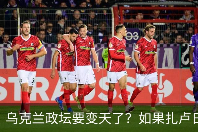 乌克兰政坛要变天了？如果扎卢日内真成了乌克兰总统，那俄罗斯这场仗等于白打了。因为扎卢日内比泽连斯基更坚定，有更强硬的靠山