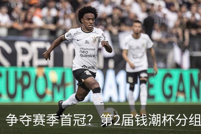 争夺赛季首冠？第2届钱潮杯分组出炉，上海申花志在卫冕