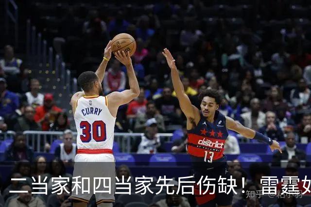 二当家和四当家先后伤缺！雷霆如何操作，才能保住争冠悬念