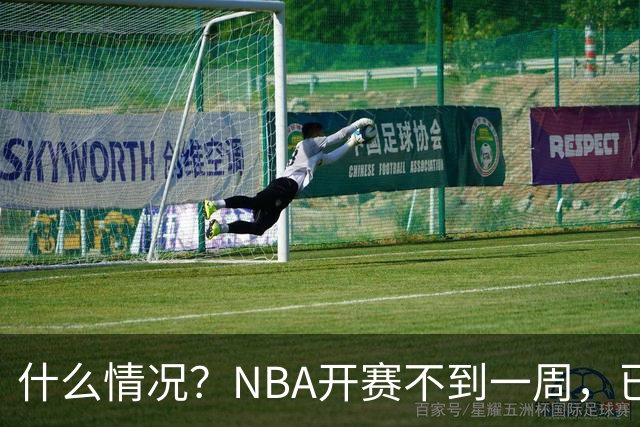 什么情况？NBA开赛不到一周，已有5人受伤缺阵，杰威恐赛季报销