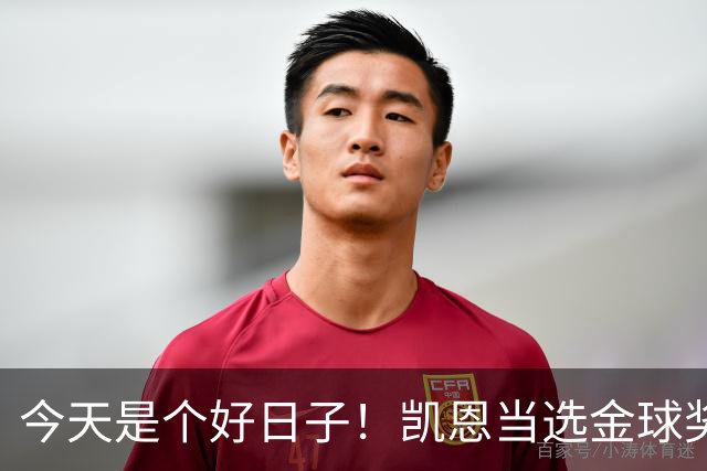 今天是个好日子！凯恩当选金球奖，C罗再度入选国家队初选名单