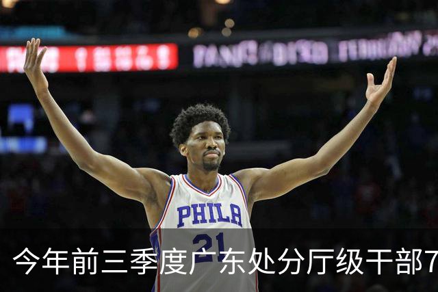 今年前三季度广东处分厅级干部73人