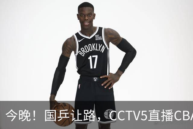 今晚！国乒让路，CCTV5直播CBA辽篮VS新疆男篮，冲击4连胜！赵继伟能否出战？