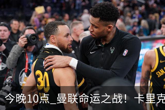 今晚10点 曼联命运之战！卡里克输球可能下课 B费或遭弃用
