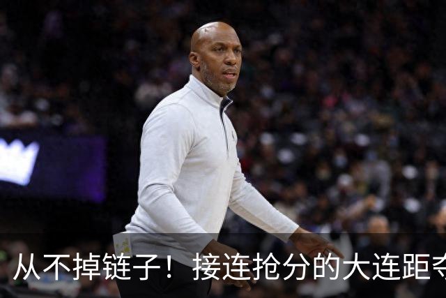 从不掉链子！接连抢分的大连距夺冠奇迹只差一场球